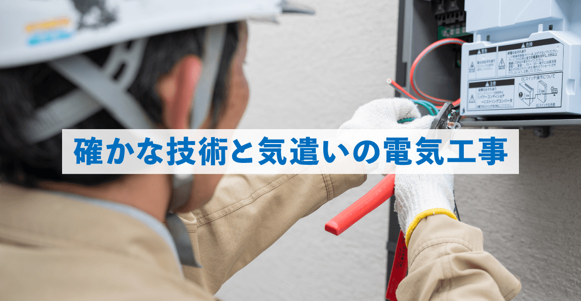確かな技術と気遣いの電気工事